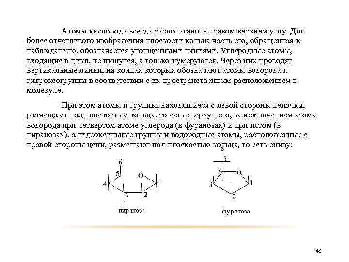 Атомы кислорода всегда располагают в правом верхнем углу. Для более отчетливого изображения плоскости кольца