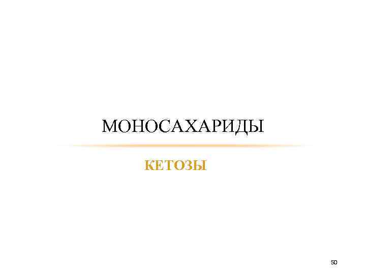 МОНОСАХАРИДЫ КЕТОЗЫ 50 