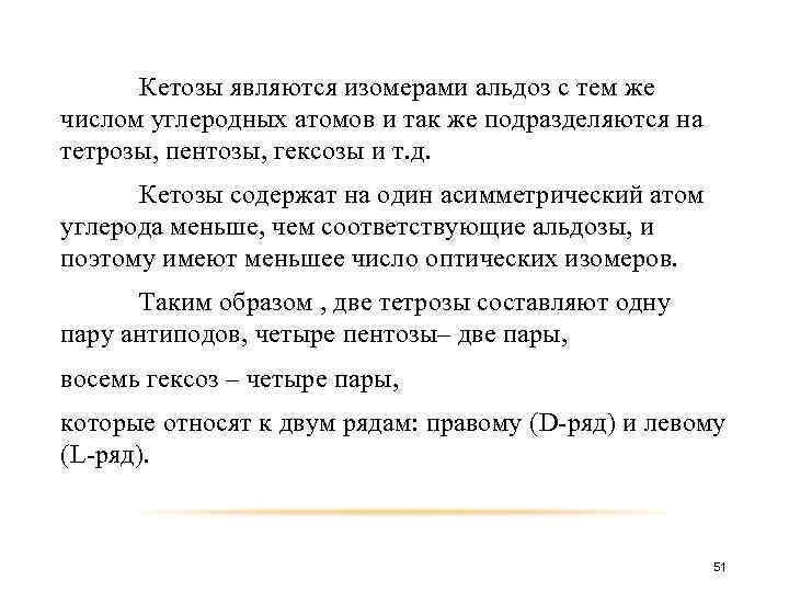 Кетозы являются изомерами альдоз с тем же числом углеродных атомов и так же подразделяются