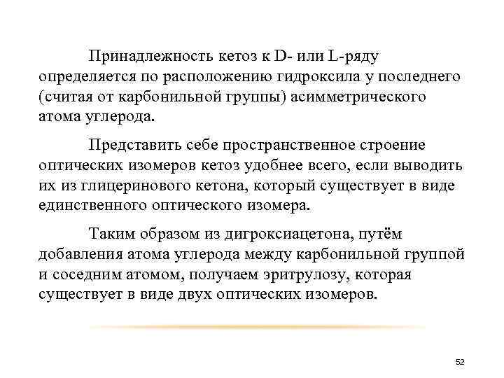 Принадлежность кетоз к D- или L-ряду определяется по расположению гидроксила у последнего (считая от