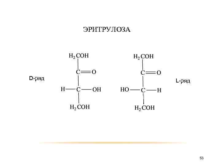  D-ряд ЭРИТРУЛОЗА L-ряд 53 