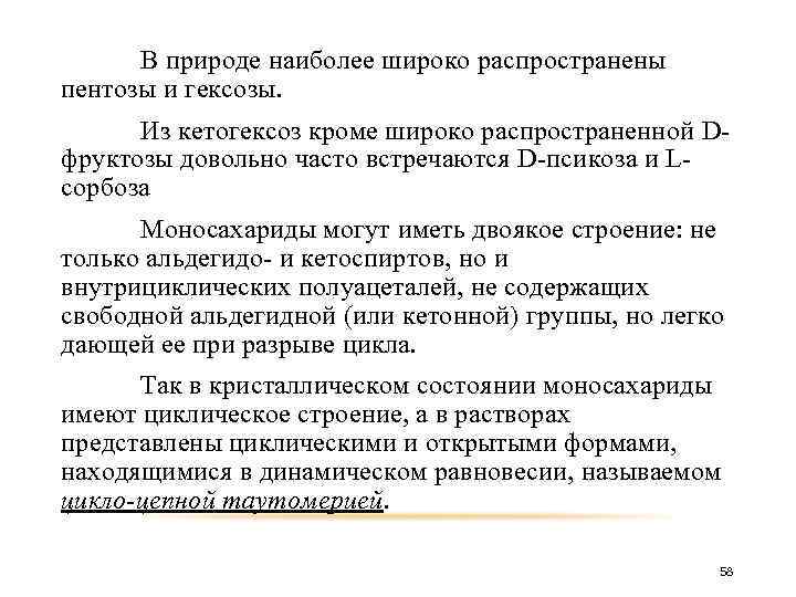 В природе наиболее широко распространены пентозы и гексозы. Из кетогексоз кроме широко распространенной Dфруктозы