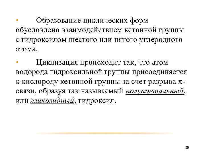  • Образование циклических форм обусловлено взаимодействием кетонной группы с гидроксилом шестого или пятого