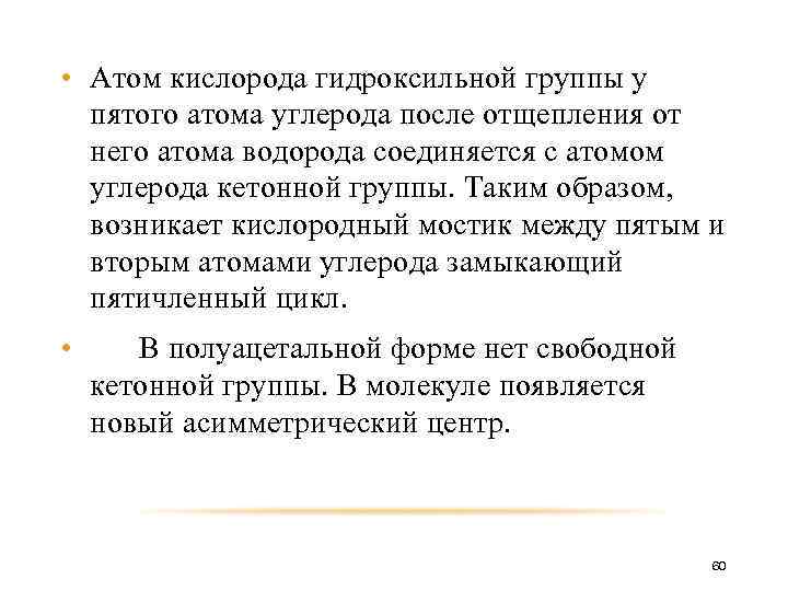  • Атом кислорода гидроксильной группы у пятого атома углерода после отщепления от него