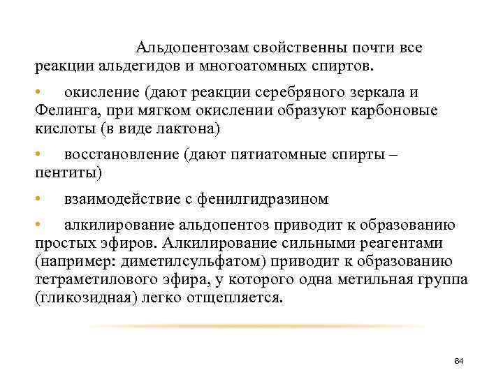 Альдопентозам свойственны почти все реакции альдегидов и многоатомных спиртов. • окисление (дают реакции серебряного