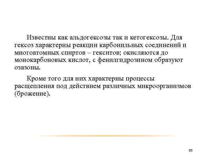 Известны как альдогексозы так и кетогексозы. Для гексоз характерны реакции карбонильных соединений и многоатомных