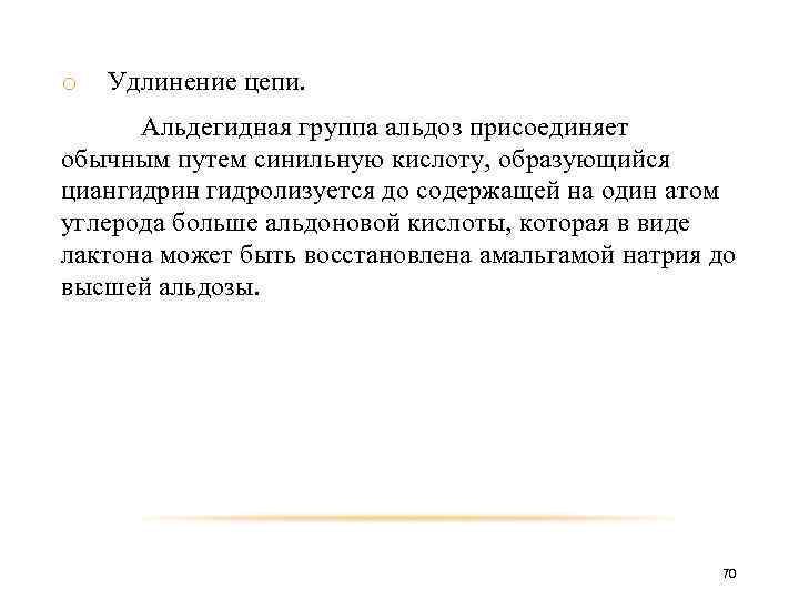 o Удлинение цепи. Альдегидная группа альдоз присоединяет обычным путем синильную кислоту, образующийся циангидрин гидролизуется