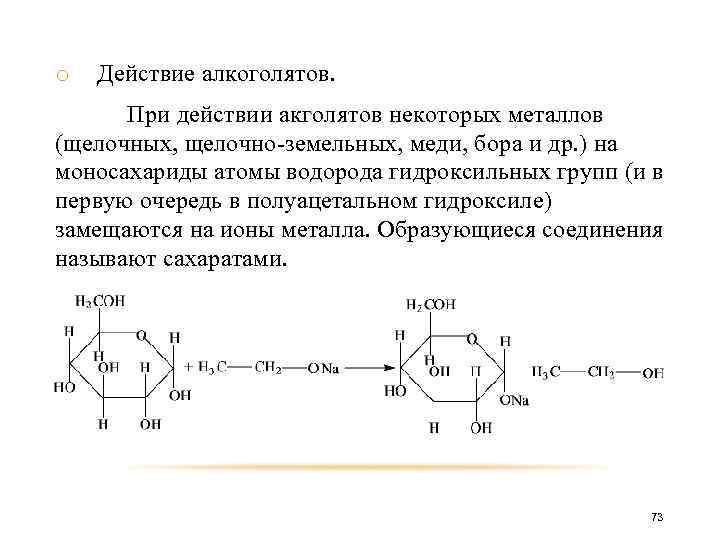 o Действие алкоголятов. При действии акголятов некоторых металлов (щелочных, щелочно-земельных, меди, бора и др.