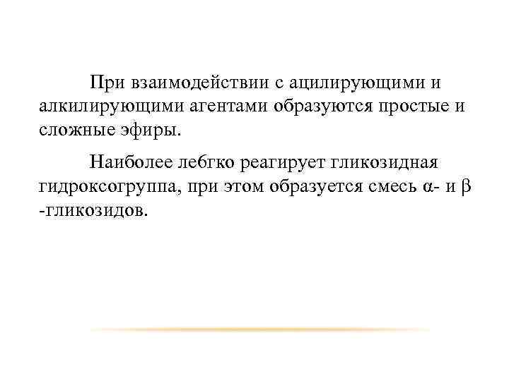 При взаимодействии с ацилирующими и алкилирующими агентами образуются простые и сложные эфиры. Наиболее ле