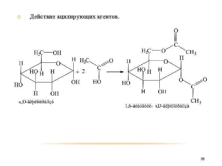 o α Действие ацилирующих агентов. α 76 