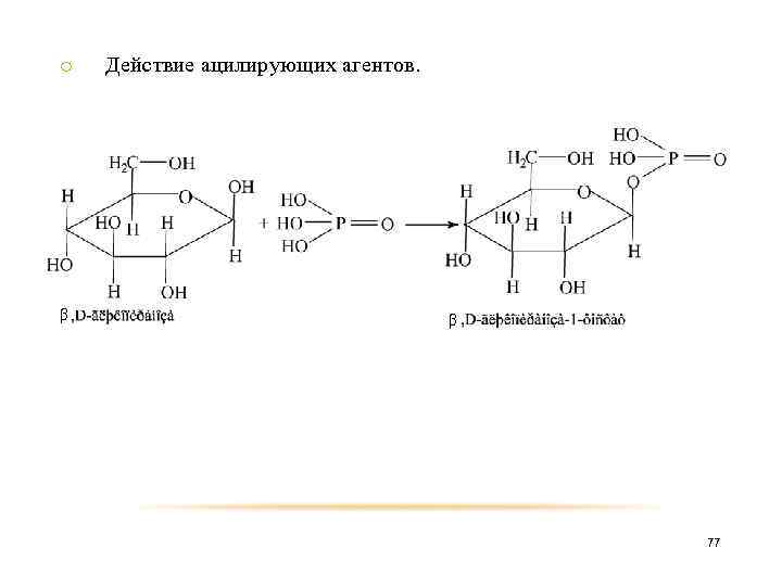 o β Действие ацилирующих агентов. β 77 