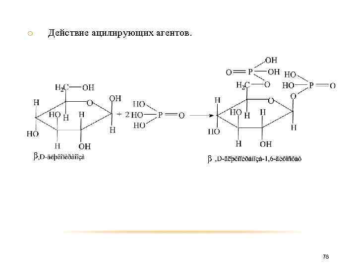 o β Действие ацилирующих агентов. β 78 