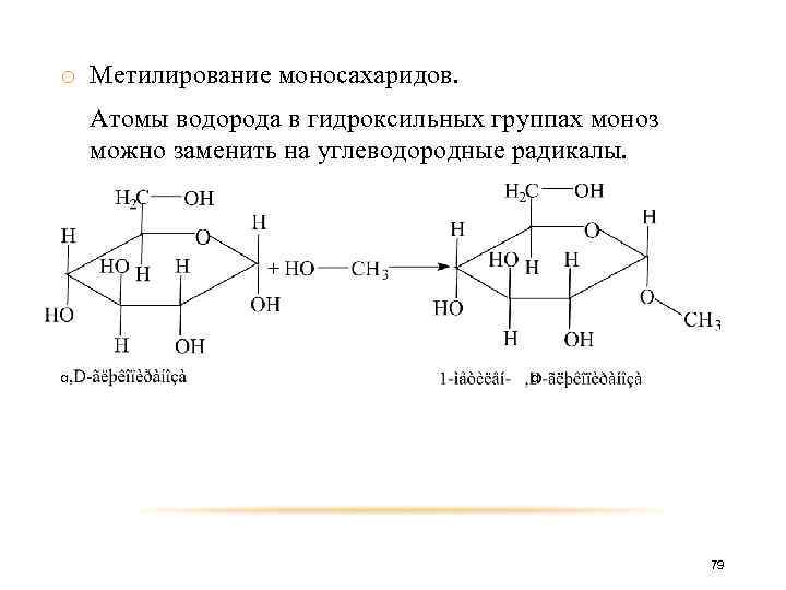 o Метилирование моносахаридов. Атомы водорода в гидроксильных группах моноз можно заменить на углеводородные радикалы.
