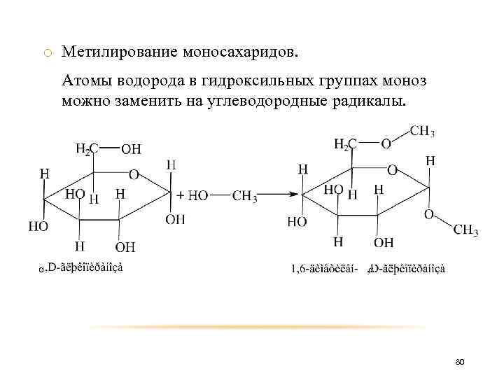 o Метилирование моносахаридов. Атомы водорода в гидроксильных группах моноз можно заменить на углеводородные радикалы.