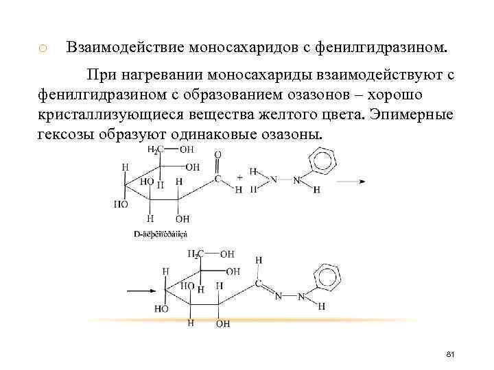 o Взаимодействие моносахаридов с фенилгидразином. При нагревании моносахариды взаимодействуют с фенилгидразином с образованием озазонов