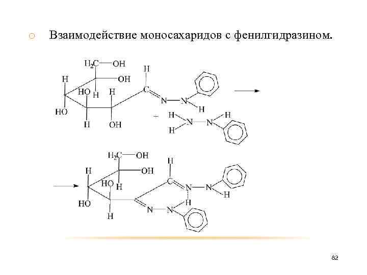 o Взаимодействие моносахаридов с фенилгидразином. 82 