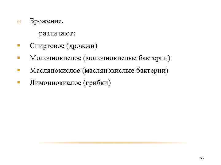 o Брожение. различают: § Спиртовое (дрожжи) § Молочнокислое (молочнокислые бактерии) § Маслянокислое (маслянокислые бактерии)