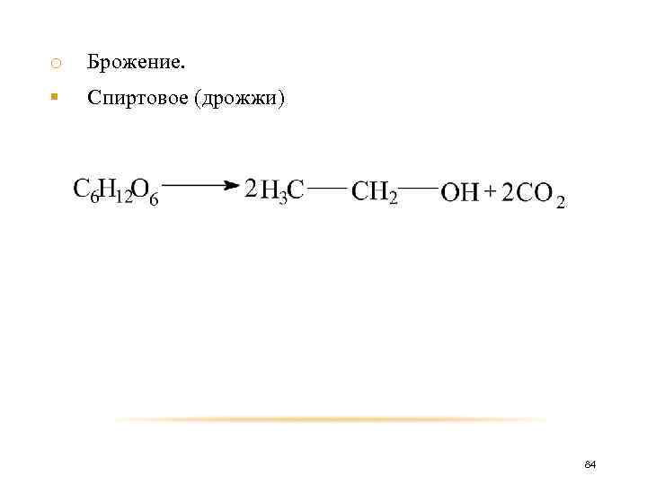 o Брожение. § Спиртовое (дрожжи) 84 