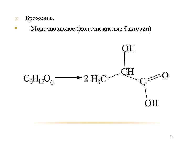 o § Брожение. Молочнокислое (молочнокислые бактерии) 85 