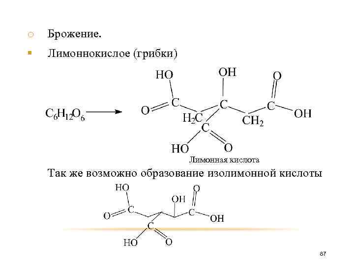 o Брожение. § Лимоннокислое (грибки) Лимонная кислота Так же возможно образование изолимонной кислоты 87