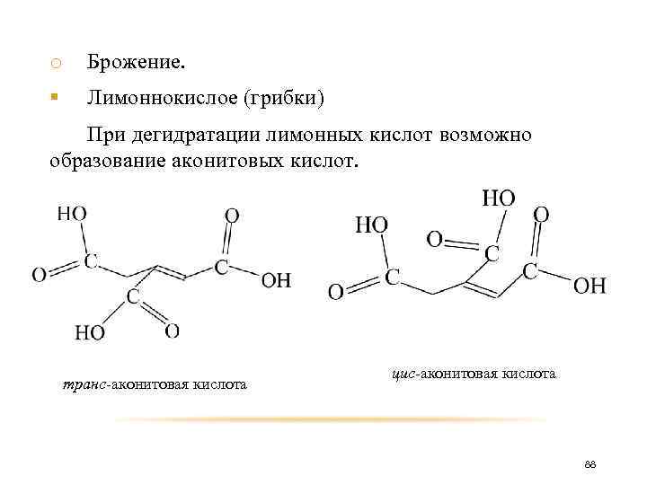 o Брожение. § Лимоннокислое (грибки) При дегидратации лимонных кислот возможно образование аконитовых кислот. транс-аконитовая