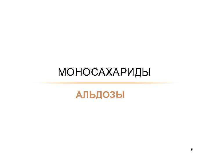 МОНОСАХАРИДЫ АЛЬДОЗЫ 9 