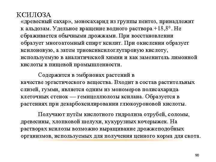 КСИЛОЗА «древесный сахар» , моносахарид из группы пентоз, принадлежит к альдозам. Удельное вращение водного