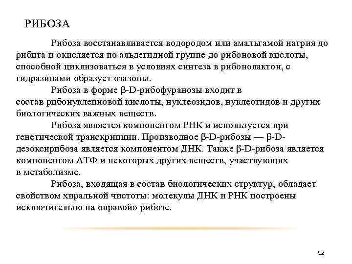 РИБОЗА Рибоза восстанавливается водородом или амальгамой натрия до рибита и окисляется по альдегидной группе