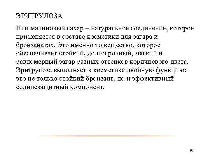 ЭРИТРУЛОЗА Или малиновый сахар – натуральное соединение, которое применяется в составе косметики для загара