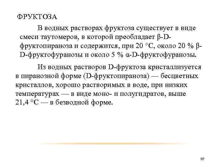 ФРУКТОЗА В водных растворах фруктоза существует в виде смеси таутомеров, в которой преобладает β-Dфруктопираноза