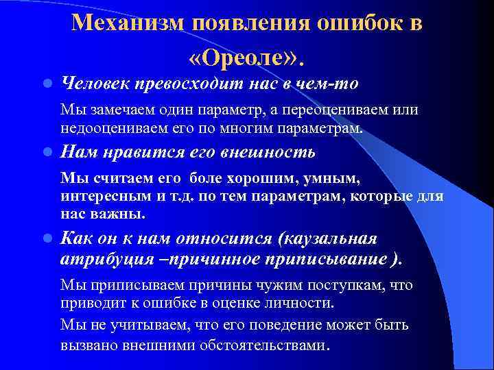 Механизм появления ошибок в «Ореоле» . l Человек превосходит нас в чем-то Мы замечаем