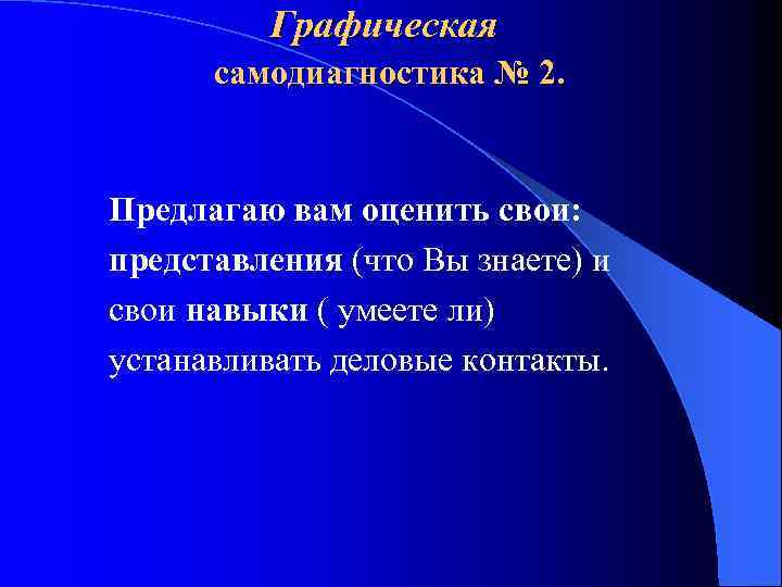 Графическая самодиагностика № 2. Предлагаю вам оценить свои: представления (что Вы знаете) и свои