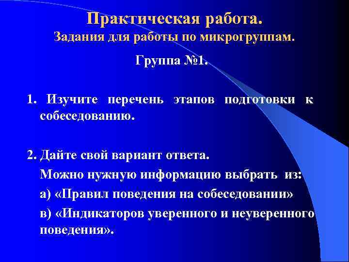 Практическая работа. Задания для работы по микрогруппам. Группа № 1. 1. Изучите перечень этапов