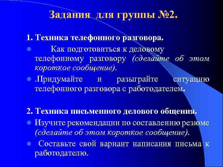 Задания для группы № 2. 1. Техника телефонного разговора. l Как подготовиться к деловому