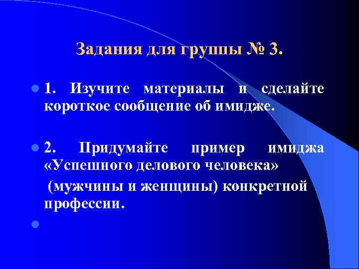 Задания для группы № 3. l 1. Изучите материалы и сделайте короткое сообщение об