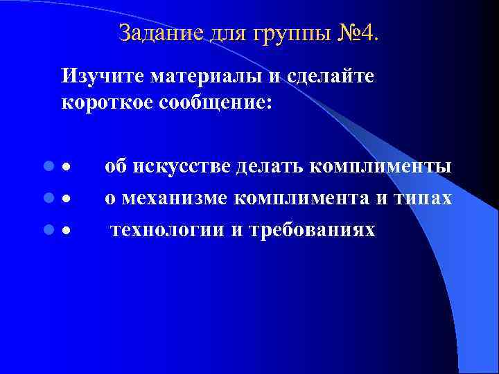 Задание для группы № 4. Изучите материалы и сделайте короткое сообщение: l · об