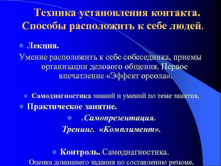  Техника установления контакта. Способы расположить к себе людей. Лекция. Умение расположить к себе