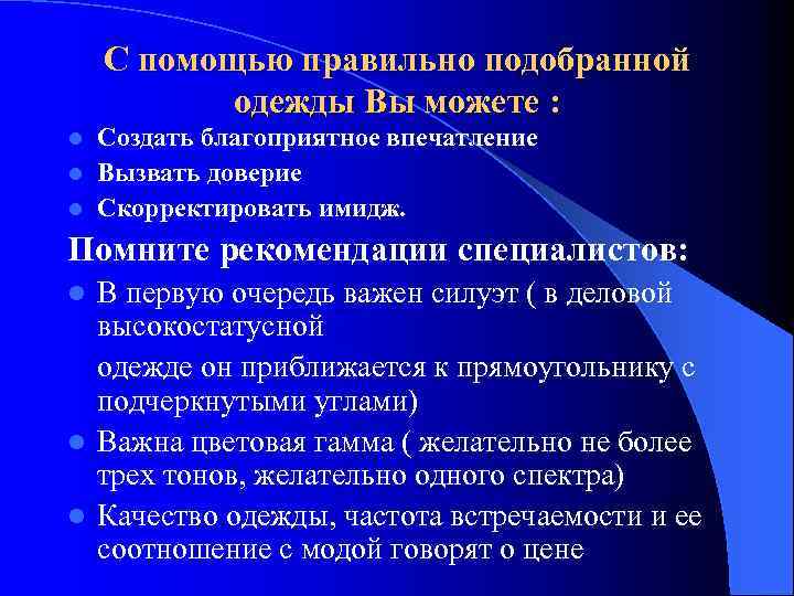 С помощью правильно подобранной одежды Вы можете : Создать благоприятное впечатление l Вызвать доверие