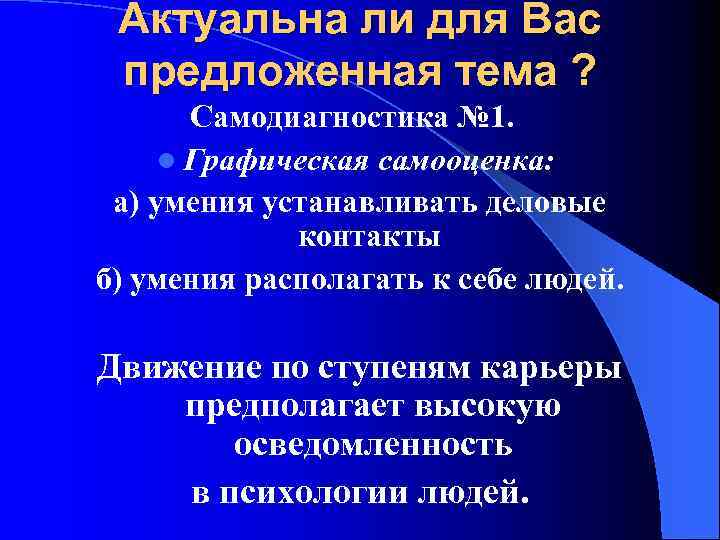 Актуальна ли для Вас предложенная тема ? Самодиагностика № 1. l Графическая самооценка: а)