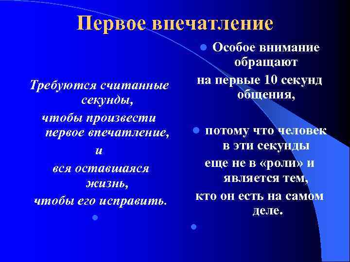 Первое впечатление Особое внимание обращают на первые 10 секунд общения, l Требуются считанные секунды,