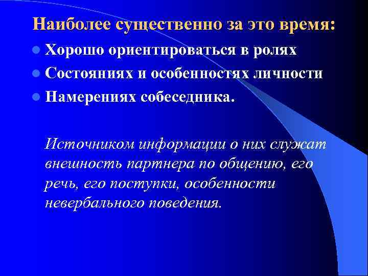 Наиболее существенно за это время: l Хорошо ориентироваться в ролях l Состояниях и особенностях