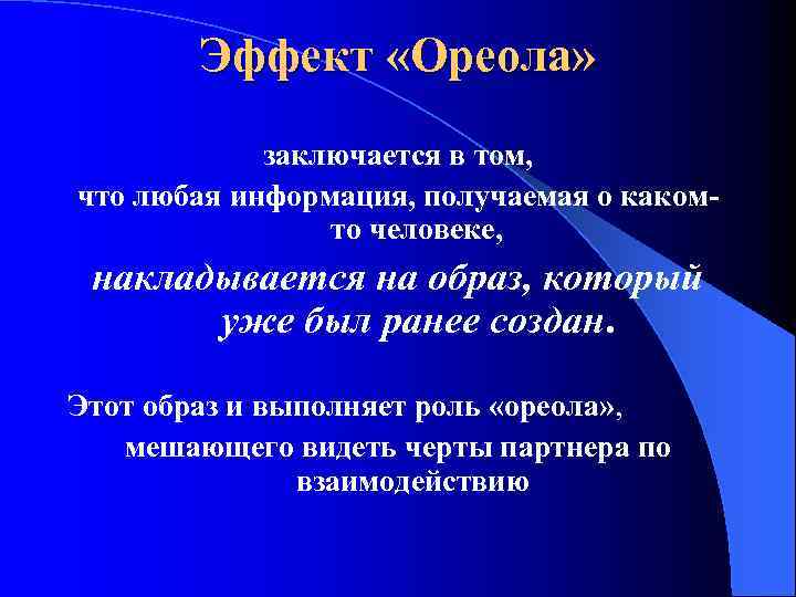 Эффект «Ореола» заключается в том, что любая информация, получаемая о какомто человеке, накладывается на