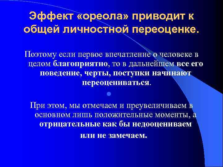 Эффект «ореола» приводит к общей личностной переоценке. Поэтому если первое впечатление о человеке в