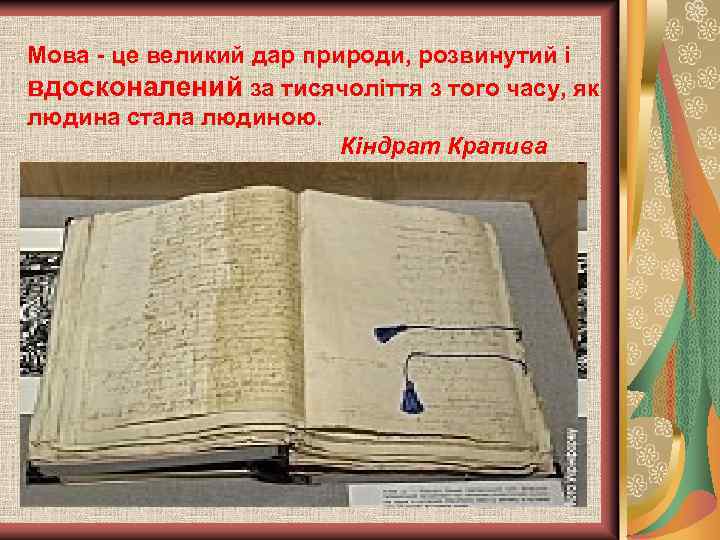 Мова - це великий дар природи, розвинутий i вдосконалений за тисячоліття з того часу,