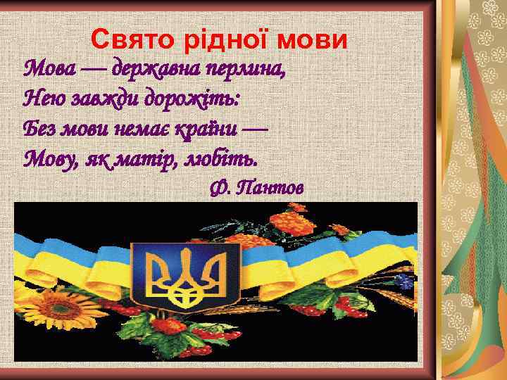 Свято рідної мови Мова — державна перлина, Нею завжди дорожіть: Без мови немає країни