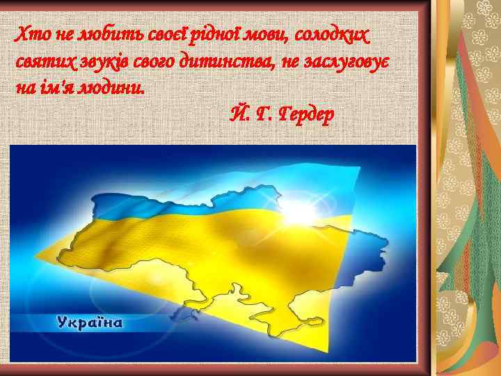 Хто не любить своєї рiдноï мови, солодких святих звуків свого дитинства, не заслуговує на