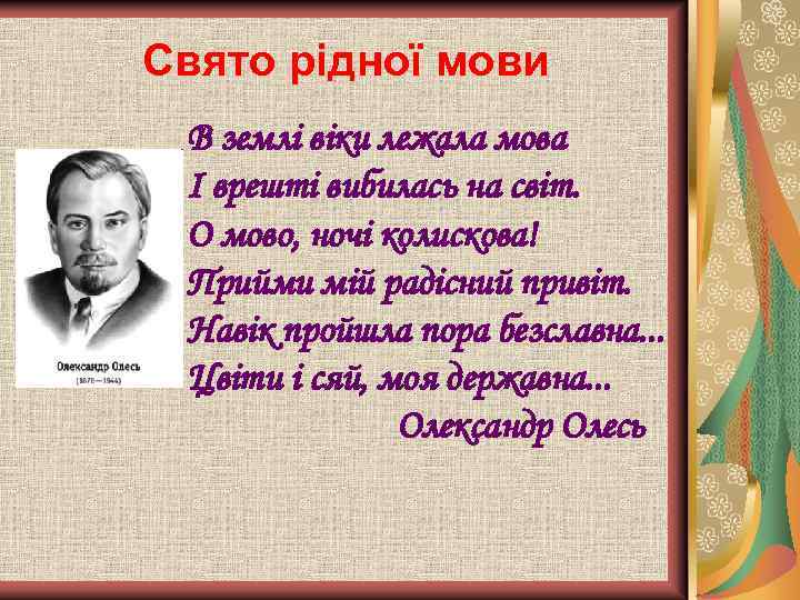 Свято рідної мови В землі віки лежала мова І врешті вибилась на світ. О