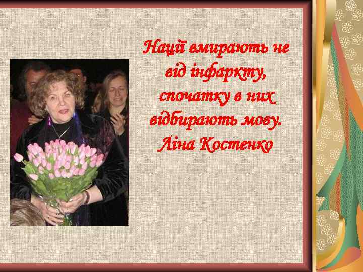 Нації вмирають не від інфаркту, спочатку в них відбирають мову. Ліна Костенко 