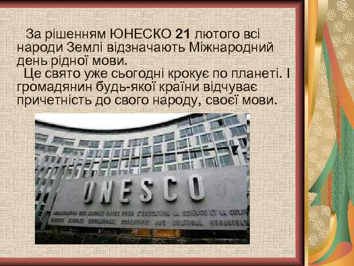 За рішенням ЮНЕСКО 21 лютого всі народи Землі відзначають Міжнародний день рідної мови. Це