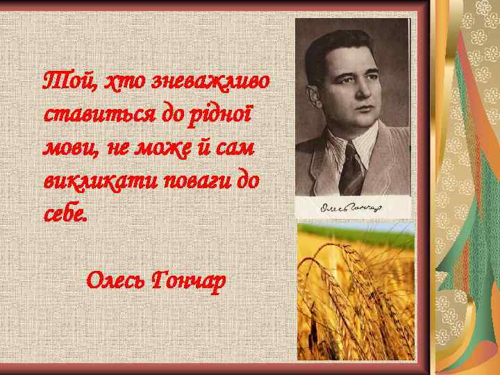 Той, хто зневажливо ставиться до рідної мови, не може й сам викликати поваги до